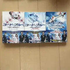 【新品】コード・ブルー 小説 3冊セット 1st 2nd 3rd