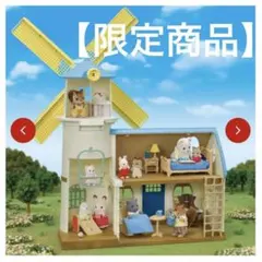 【限定品】シルバニアファミリー セレブレーション