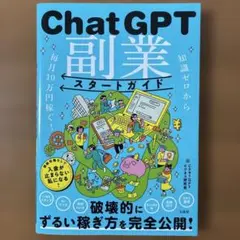 ChatGPT副業スタートガイド 知識ゼロから