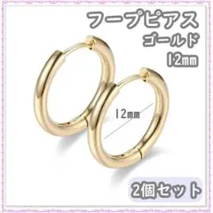 フープピアス ゴールド ステンレス 2個 12mm 両耳 レディース メンズ