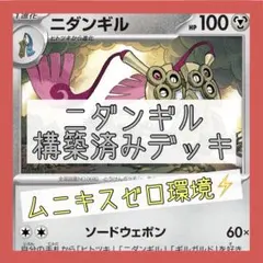 【本格構築‼️】ニダンギルデッキ 構築済みデッキ ムニキスゼロ環境 新レギュ対応
