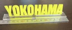 青森県　ご当地スタンド　横浜町　YOKOHAMA スタンド　アクリルスタンド