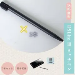 DSLite 黒 タッチペン 3本セット　互換　DS　ゲーム　任天堂DS　ライト