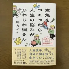 煮魚をつくったら、人生の悩みがじわじわ消えた