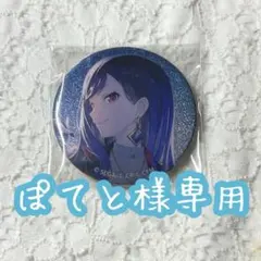 ぽてと様 専用ページ