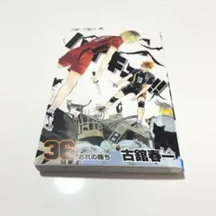 ハイキュー!! 36 - メルカリ