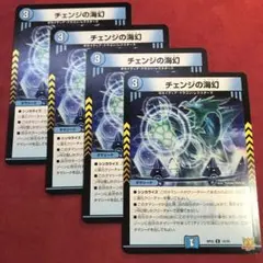 デュエマ　チェンジの海幻　4枚