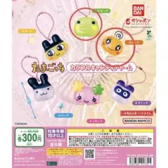 たまごっち カラフルキャンディチャーム 2個セット