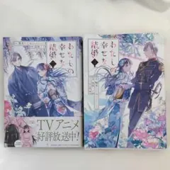 わたしの幸せな結婚 2巻3巻 漫画
