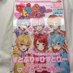 すとぷり すとろべりーめもりー 1