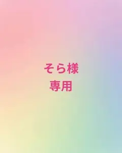 そら様専用