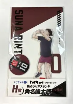 ハイキュー!! くじラック H賞 BIGクリアスタンド 角名倫太郎　アクスタ