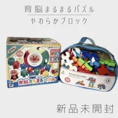 新品未開封！育脳まるまるパズル アンパンマン・やわらかブロック
