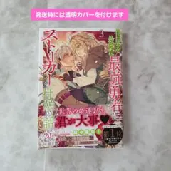世界を救った最強勇者にストーカーされる村娘の話. 3