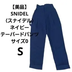 【美品】SNIDEL（スナイデル）ネイビー テーパードパンツ サイズ0 S