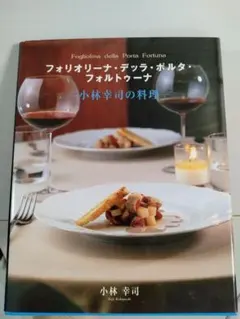 小林幸司シェフ料理本 イタリアン フレンチ レシピ本 前菜 メイン 肉料理 希少 2026年最新】小林幸司の人気アイテム - メルカリ