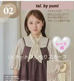 【新品・値下げ】tal. by yumiUVカットひんやりレーススカーフ