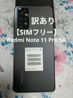 【SIMフリー】Redmi Note 11 Pro 5G 訳あり