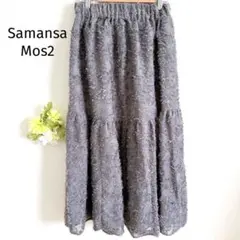 サマンサモスモス ティアードスカート ロング パープルグレー フェミニン