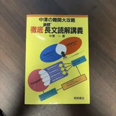 中澤の難関大攻略英語 徹底長文読解講義 - メルカリ