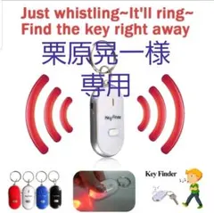 【栗原晃一様　専用】 キーファインダー