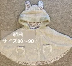 組曲　リバーシブルポンチョ　80〜90サイズ　アウター\\800→700円//