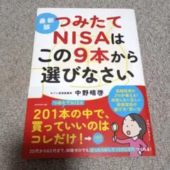 最新版 つみたてNISAはこの9本から選びなさい