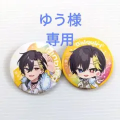 【専用】すにすて　だいきり　すとふぇす2026　缶バッジ　等身＆デフォ