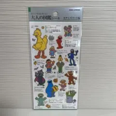 大人の図鑑シール セサミストリート編　セサミストリート