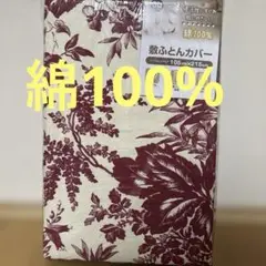 花柄 敷き布団用カバー 105cm x 215cm シングルロング　綿100%