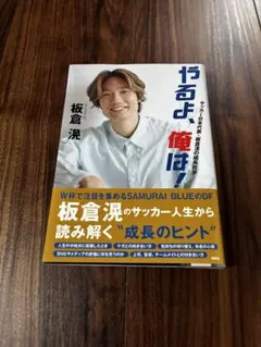直筆サイン入り】やるよ、俺は! ～サッカー日本代表・板倉滉の成長哲学