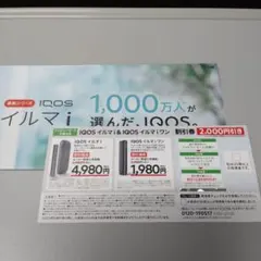 ファミマ限定　IQOSイルマi　IQOSイルマiワン割引券