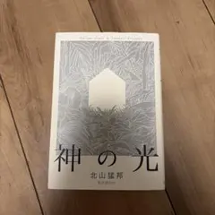 天光を求める者 未来枠 - メルカリ