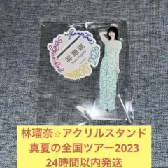 2026年最新】林瑠奈 アクスタの人気アイテム - メルカリ