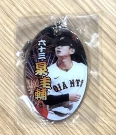 ジャイアンツ　巨人　泉圭輔　PVCクリアチャーム