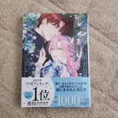 愛が重い騎士公爵は、追放令嬢のすべてを奪い尽くしたい。5巻 - メルカリ