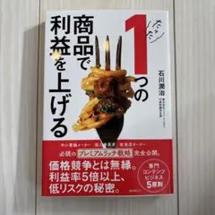 たった1つの商品で利益を上げる