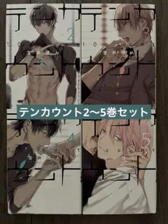 10 Count 2, 4, 5 セット