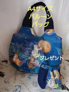 おとぎの国の猫と仲間たち 月あかりの猫 チューリップバック(特別