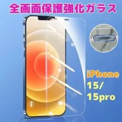 iPhone15/15pro ガラスフィルム 全面保護 強化ガラス 透明