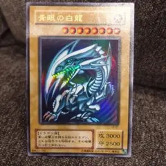 遊戯王 青眼の白龍 LB-01 ウルトラレア