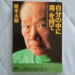 自分の中に毒を持て : あなたは"常識人間"を捨てられるか　岡本太郎