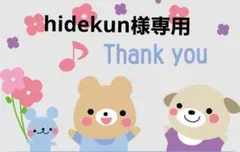 hidekun様専用