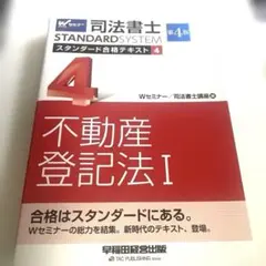 司法書士スタンダード合格テキスト 4