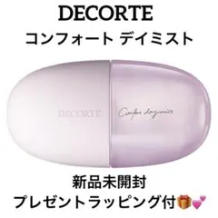 新品未使用♡ DECORTE コンフォート デイミスト　セット＆プロテクト