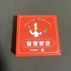 音速飯店 カードゲーム