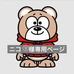 ニコ ¨̮⃝様専用ページ