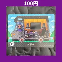 ★ダリー どうぶつの森 あつ森 amiibo アミーボ カード