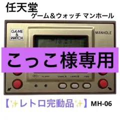 マンホール　※液漏れありません！任天堂　ゲームウォッチ Amazon.co.jp: Ψ GAME＆WATCH MANHOLE ゲームウォッチ