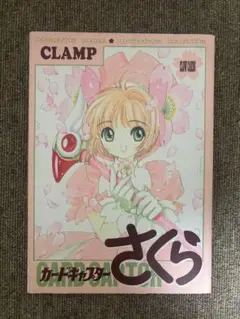 未開封新品希少品　復刻版 カードキャプターさくら イラスト集 １～３全巻セット 復刻版 カードキャプターさくら イラスト集（3）』（CLAMP